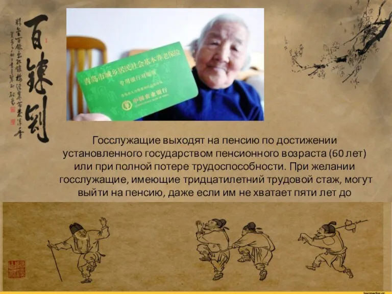 Госслужащие выходят на пенсию по достижении установленного государством пенсионного возраста