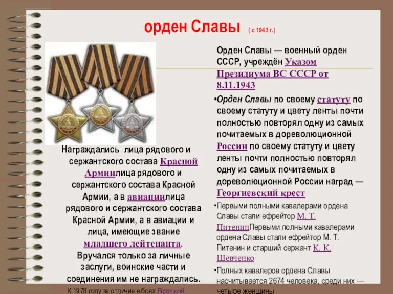орден Славы ( с 1943 г.) Награждались лица рядового и