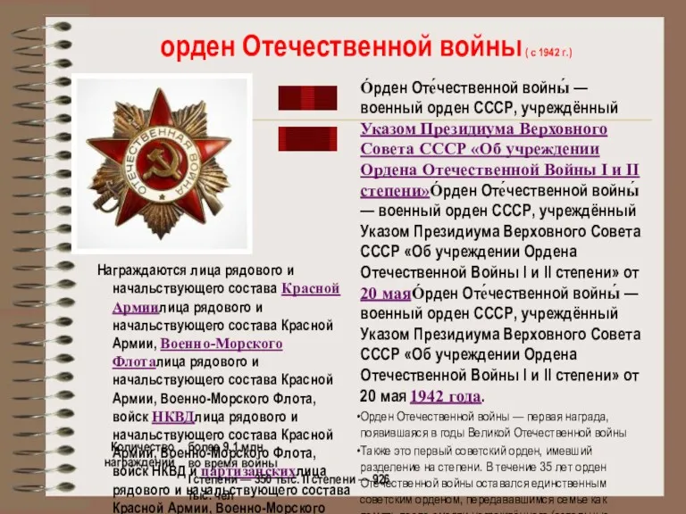 орден Отечественной войны ( с 1942 г.) Награждаются лица рядового