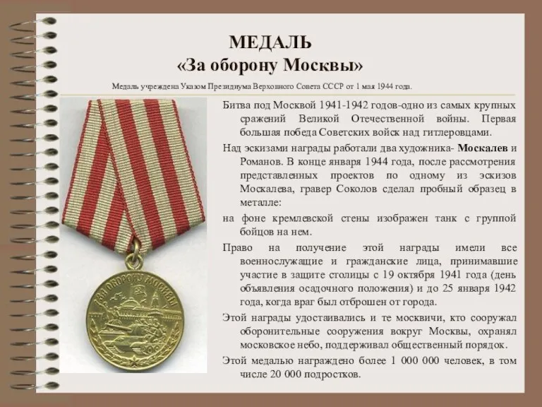 Медаль учреждена Указом Президиума Верховного Совета СССР от 1 мая