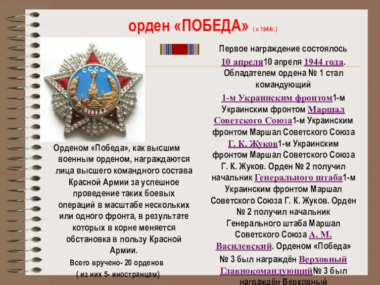 орден «ПОБЕДА» ( с 1944г.) Первое награждение состоялось 10 апреля10