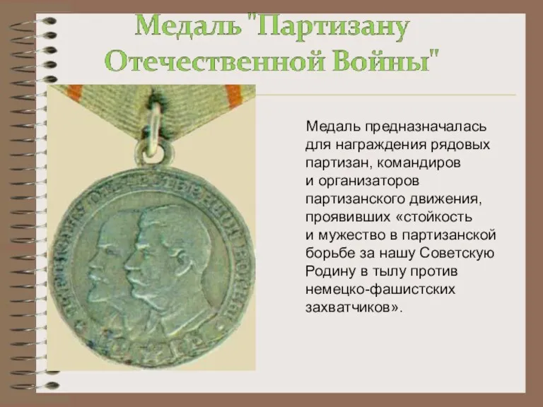 Медаль предназначалась для награждения рядовых партизан, командиров и организаторов партизанского