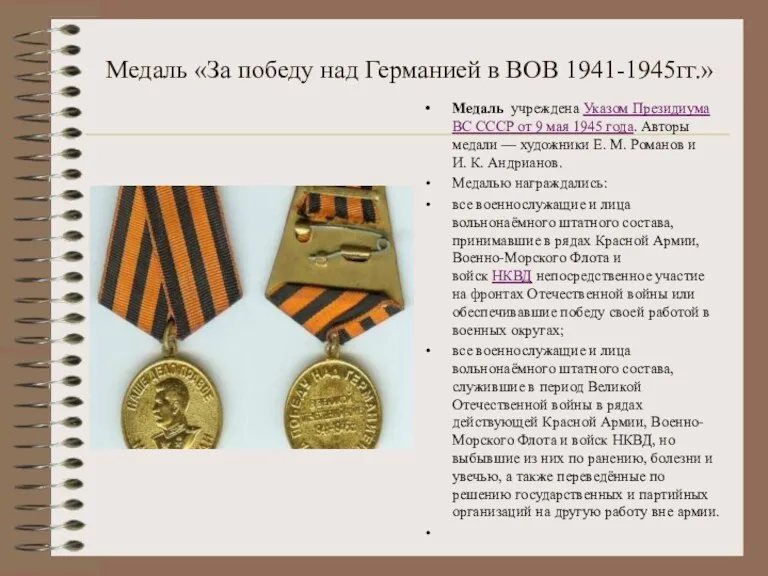 Медаль «За победу над Германией в ВОВ 1941-1945гг.» Медаль учреждена