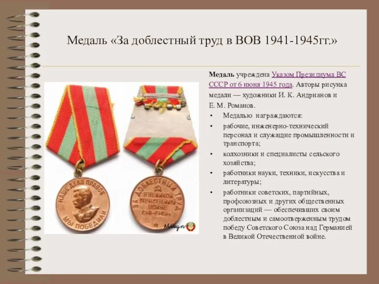 Медаль «За доблестный труд в ВОВ 1941-1945гг.» Медаль учреждена Указом