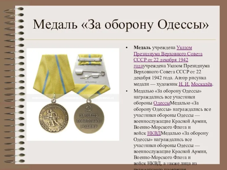 Медаль «За оборону Одессы» Медаль учреждена Указом Президиума Верховного Совета