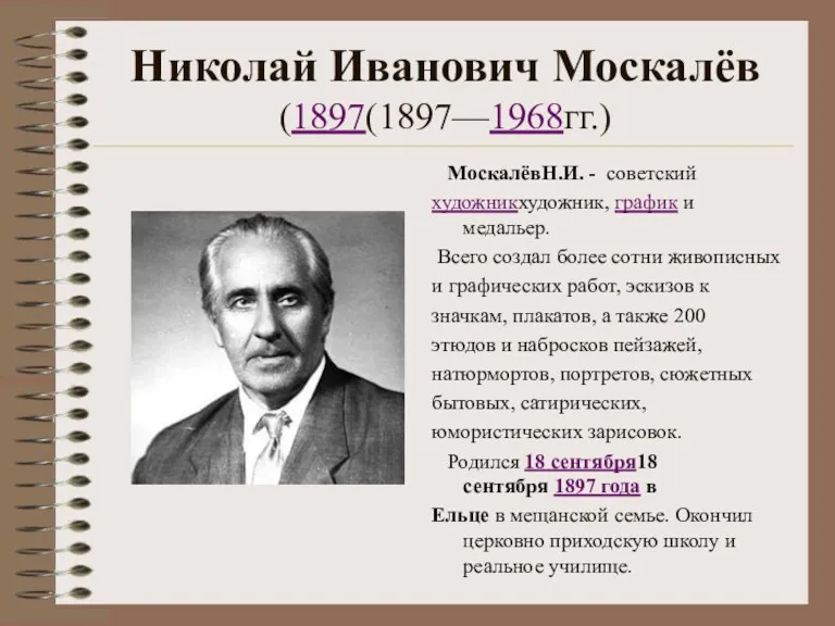 Николай Иванович Москалёв (1897(1897—1968гг.) МоскалёвН.И. - советский художникхудожник, график и