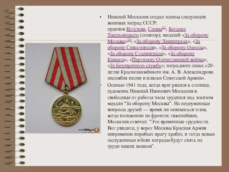 Николай Москалев создал эскизы следующих военных наград СССР: орденов Кутузова,