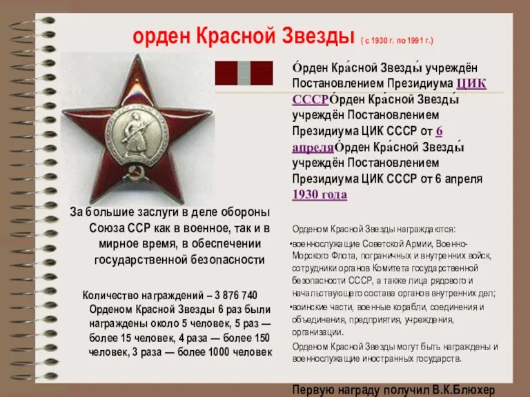орден Красной Звезды ( с 1930 г. по 1991 г.)
