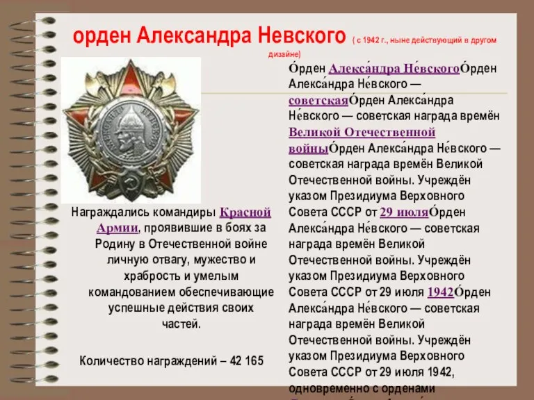 орден Александра Невского ( с 1942 г., ныне действующий в