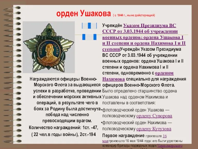орден Ушакова ( с 1944 г., ныне действующий) Награждаются офицеры