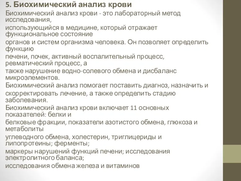 5. Биохимический анализ крови Биохимический анализ крови - это лабораторный