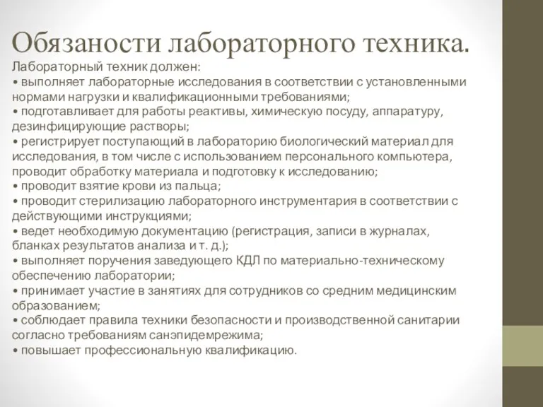 Обязаности лабораторного техника. Лабораторный техник должен: • выполняет лабораторные исследования