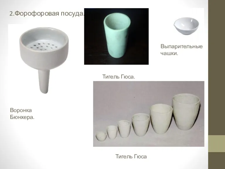 2.Форофоровая посуда. Воронка Бюнхера. Тигель Гюса. Выпарительные чашки. Тигель Гюса