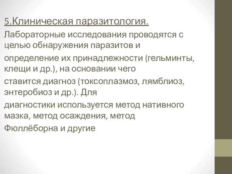 5.Клиническая паразитология. Лабораторные исследования проводятся с целью обнаружения паразитов и