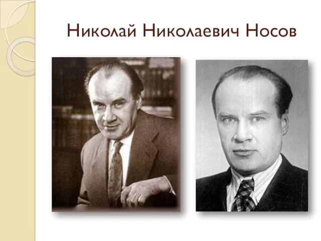 Николай Николаевич Носов