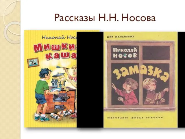 Рассказы Н.Н. Носова