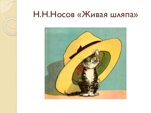 Н.Н.Носов «Живая шляпа»