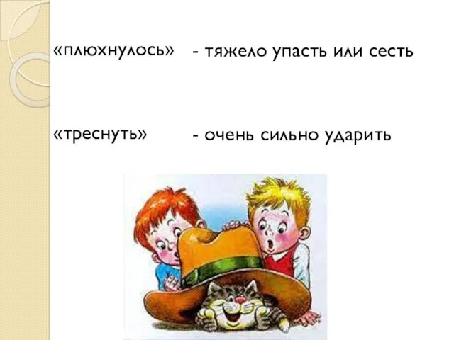 «плюхнулось» «треснуть» - тяжело упасть или сесть - очень сильно ударить