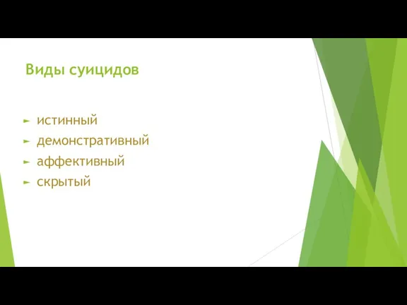 Виды суицидов истинный демонстративный аффективный скрытый