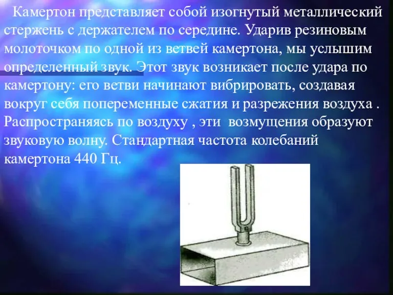 Камертон представляет собой изогнутый металлический стержень с держателем по середине.