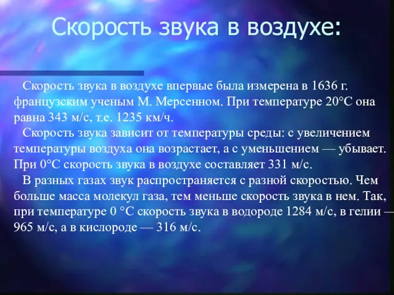 Скорость звука в воздухе: Скорость звука в воздухе впервые была