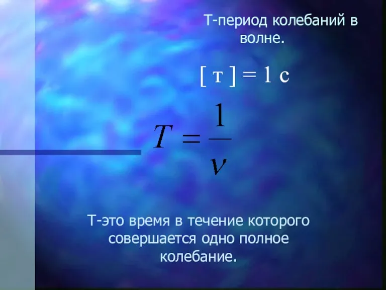 Т-период колебаний в волне. Т-это время в течение которого совершается