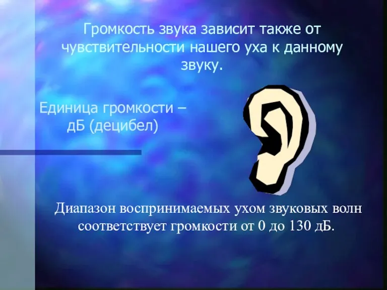 Громкость звука зависит также от чувствительности нашего уха к данному