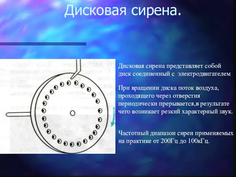 Дисковая сирена. Дисковая сирена представляет собой диск соединенный с электродвигателем