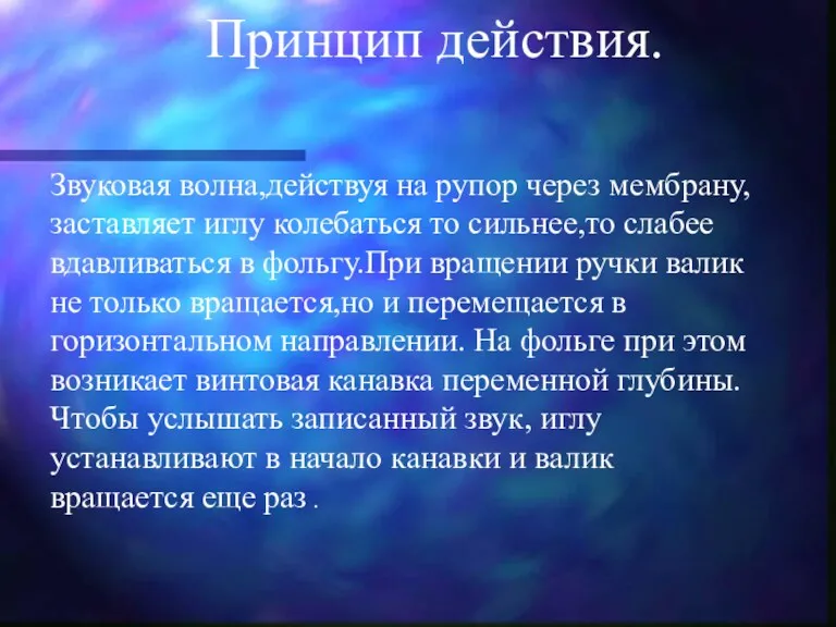 Принцип действия. Звуковая волна,действуя на рупор через мембрану,заставляет иглу колебаться