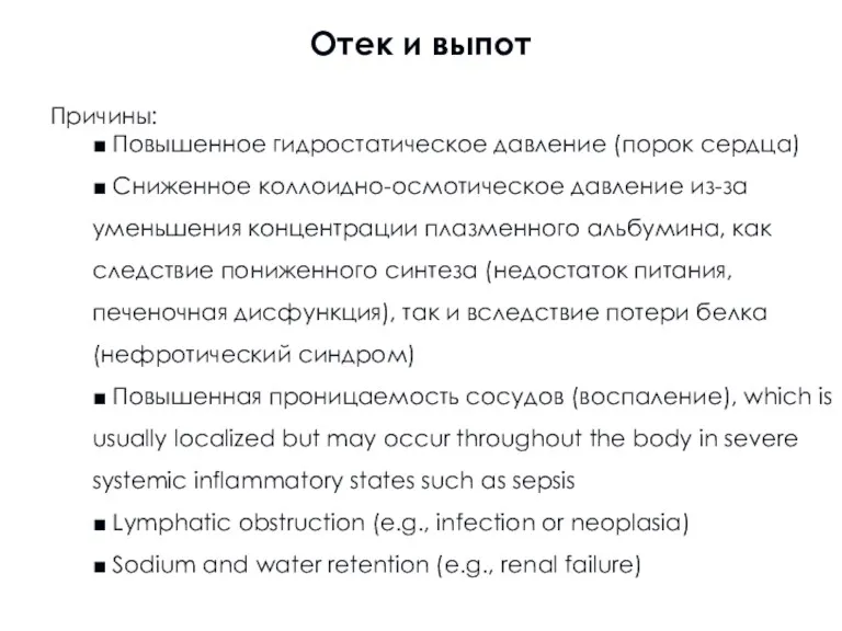 Отек и выпот Причины: ■ Повышенное гидростатическое давление (порок сердца)