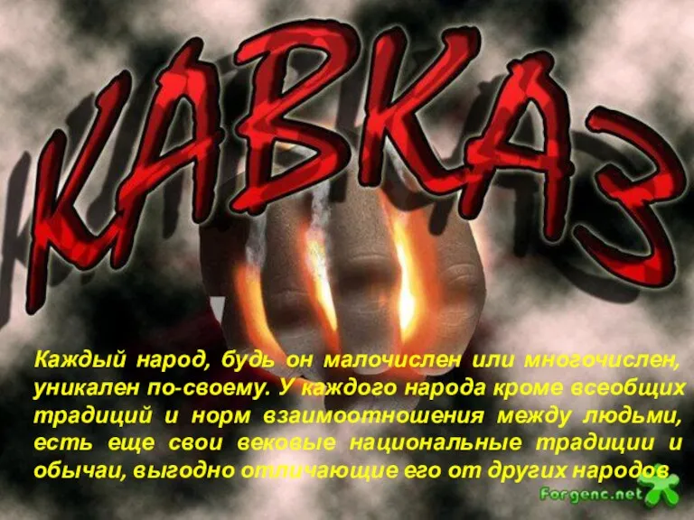 Каждый народ, будь он малочислен или многочислен, уникален по-своему. У