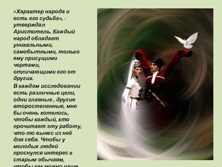 «Характер народа и есть его судьба», - утверждал Аристотель. Каждый