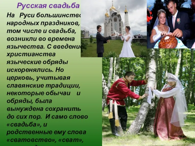 Русская свадьба На Руси большинство народных праздников, в том числе