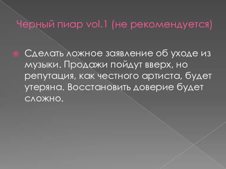 Черный пиар vol.1 (не рекомендуется) Сделать ложное заявление об уходе