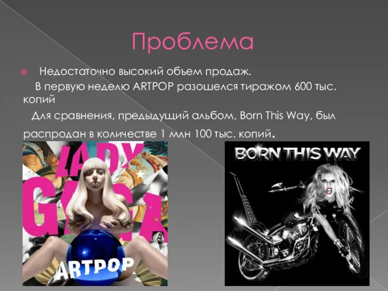 Проблема Недостаточно высокий объем продаж. В первую неделю ARTPOP разошелся