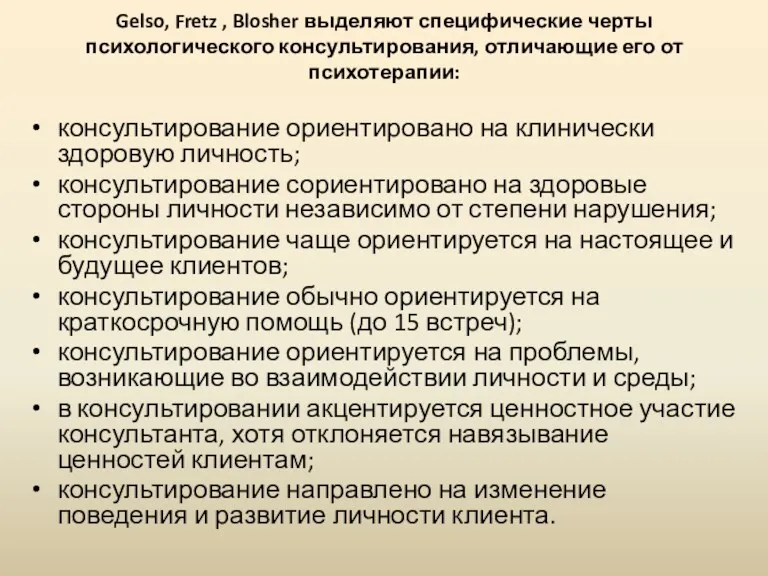 Gelso, Fretz , Blosher выделяют специфические черты психологического консультирования, отличающие его от психотерапии: