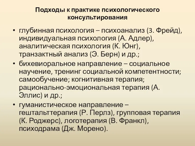 Подходы к практике психологического консультирования глубинная психология – психоанализ (3. Фрейд), индивидуальная психология