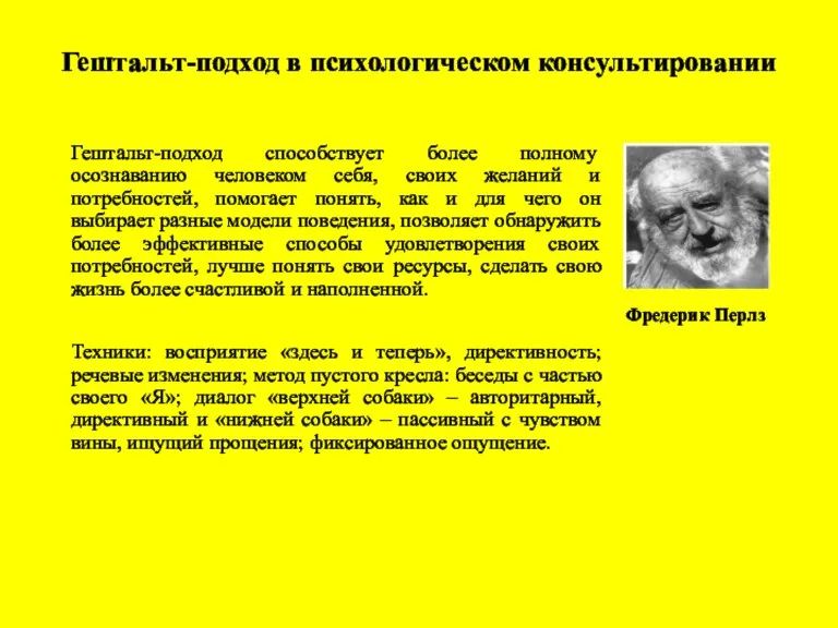 Гештальт-подход в психологическом консультировании Фредерик Перлз Гештальт-подход способствует более полному