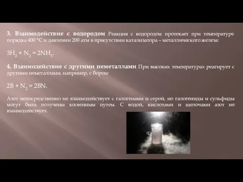 3. Взаимодействие с водородом Реакция с водородом протекает при температуре