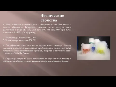 1. При обычных условиях азот - бесцветный газ, без вкуса и запаха, абсолютно