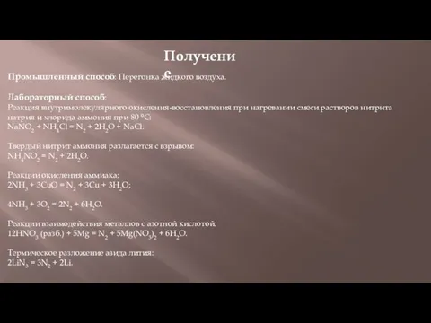 Получение Промышленный способ: Перегонка жидкого воздуха. Лабораторный способ: Реакция внутримолекулярного