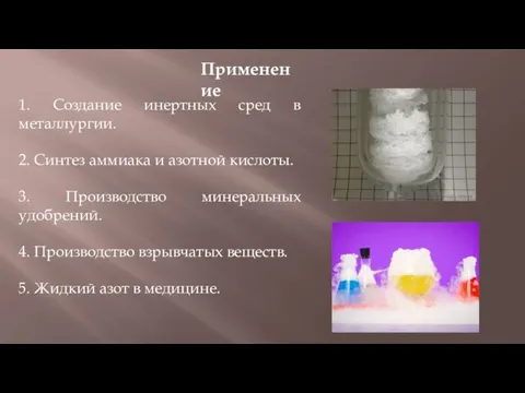 Применение 1. Создание инертных сред в металлургии. 2. Синтез аммиака и азотной кислоты.