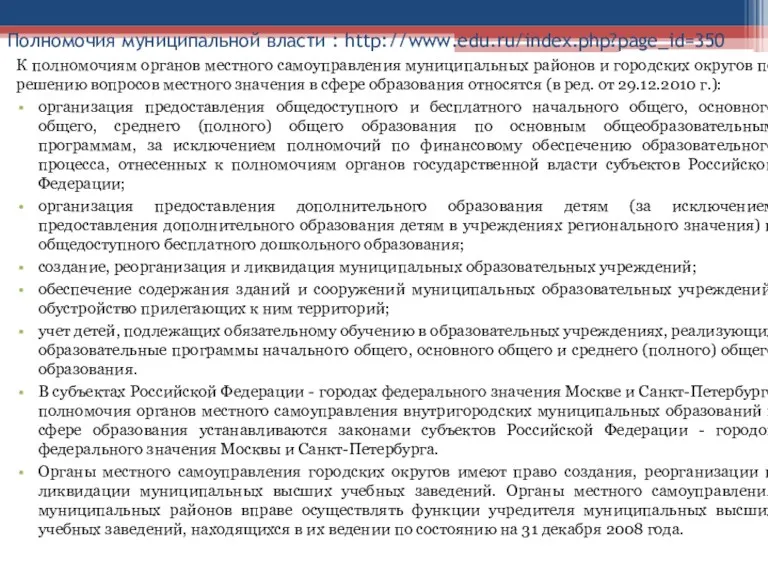 Полномочия муниципальной власти : http://www.edu.ru/index.php?page_id=350 К полномочиям органов местного самоуправления
