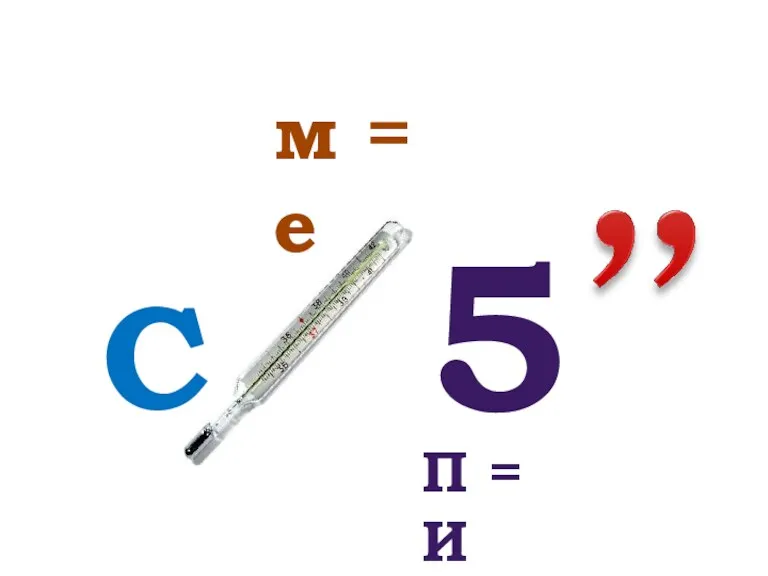 С м = е 5 П = И
