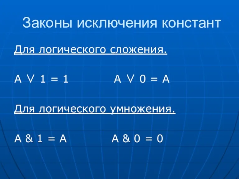 Законы исключения констант Для логического сложения. А ∨ 1 =