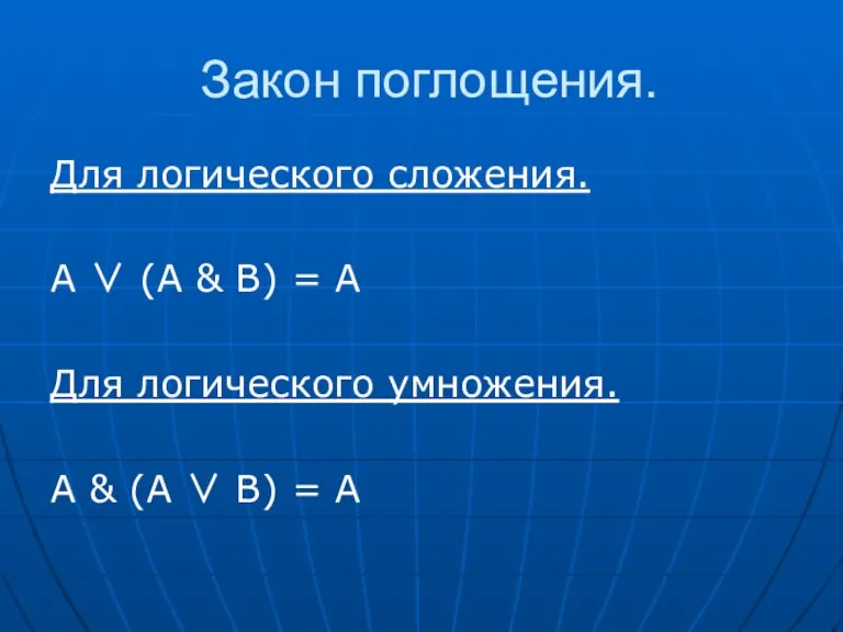 Закон поглощения. Для логического сложения. А ∨ (А & В)