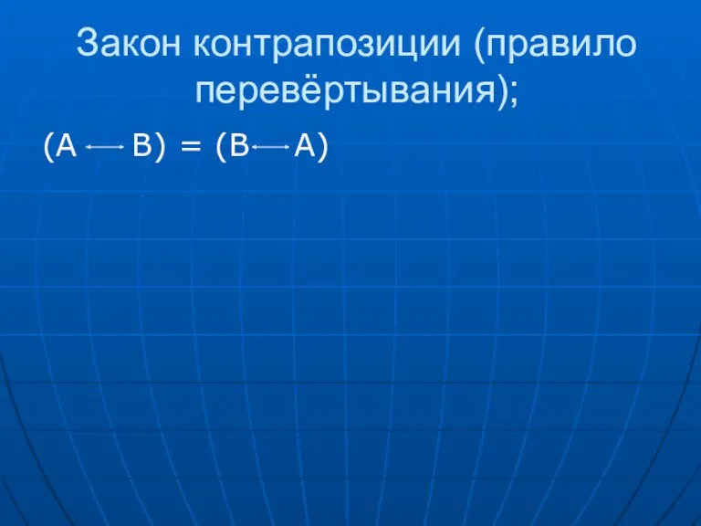 Закон контрапозиции (правило перевёртывания); (А В) = (В А)