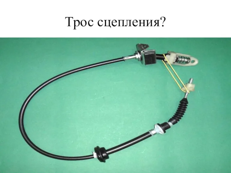 Трос сцепления?