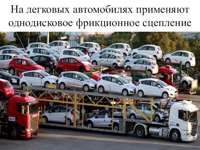 На легковых автомобилях применяют однодисковое фрикционное сцепление