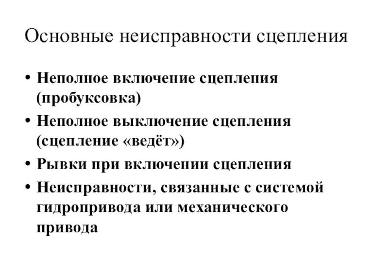 Основные неисправности сцепления Неполное включение сцепления (пробуксовка) Неполное выключение сцепления